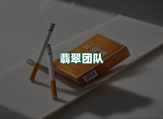 翡翠团队